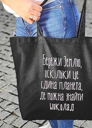 Еко сумка market maxi (шопер) бережи землю, оскільки це єдина планета, де можна знайти шоколад