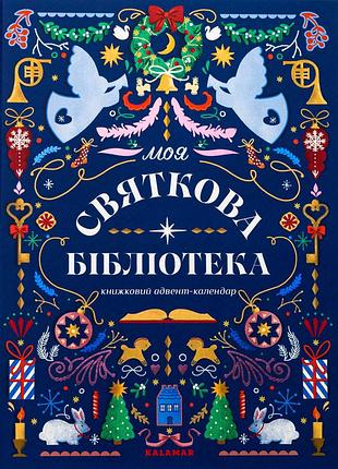 Книжковий адвент-календар "моя святкова бібліотека"