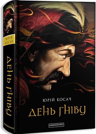 Книга день гніву/ юрій косач (українською)
