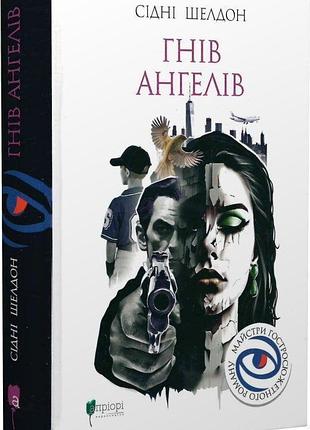 Книга гнів ангелів / сідні шелдон. серія-майстри гостросюжетного роману (українською)