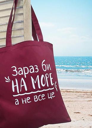 Еко сумка market (шопер) зараз би на море, а не все це!