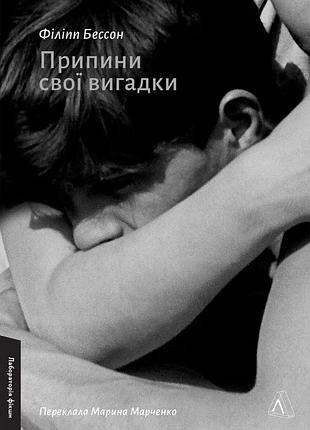 Книга припини свої вигадки. філіпп бессон (м`яка обкладинка) (українською)