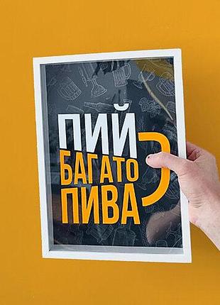 Скарбничка для кришок від пива пий багато пива