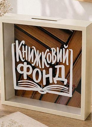 Дерев'яна скарбничка для грошей книжковий фонд
