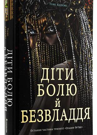 Книга діти болю й безвладдя / томі адеємі (українською)