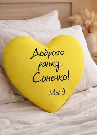 Подушка серце доброго ранку, сонечко!