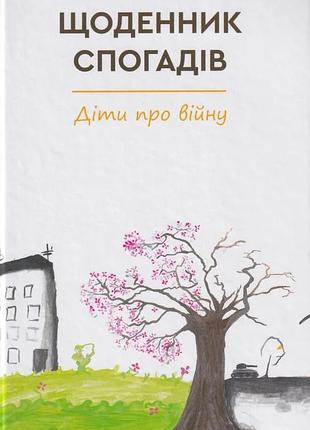 Щоденник спогадів. діти про війну
