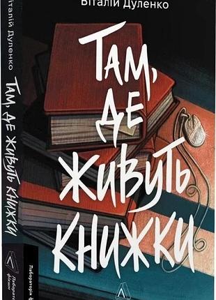 Книга там, де живуть книжки / віталій дуленко (м`яка обкладинка) (українською)