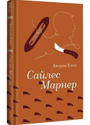 Сайлес марнер