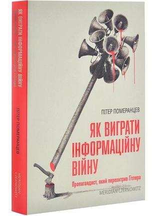 Як виграти інформаційну війну