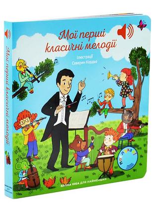 Мої перші мелодії. мої перші класичні мелодії