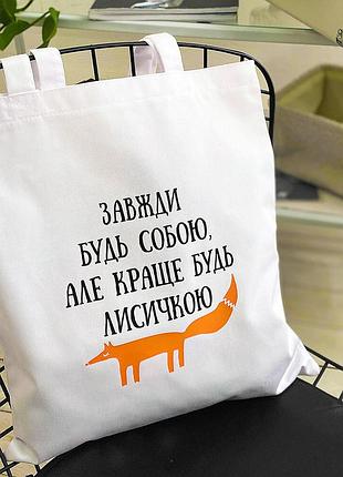 Еко сумка market (шопер) завжди будь собою, але краще будь лисичкою