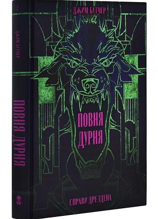 Повня дурня. справи дрездена. книга 2