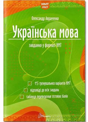 Українська мова. тестові завдання у форматі нмт 2027