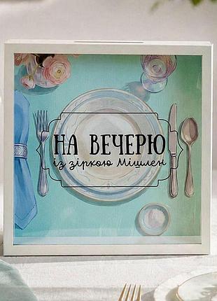 Дерев'яна скарбничка для грошей на вечерю із зіркою мішлен