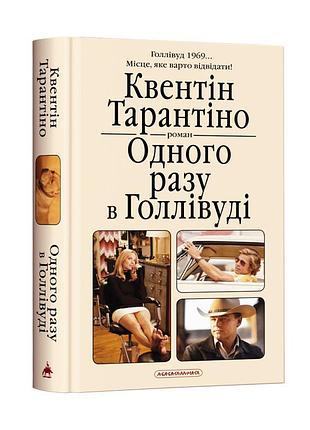 Книга одного разу в голівуді. к.тарантіно