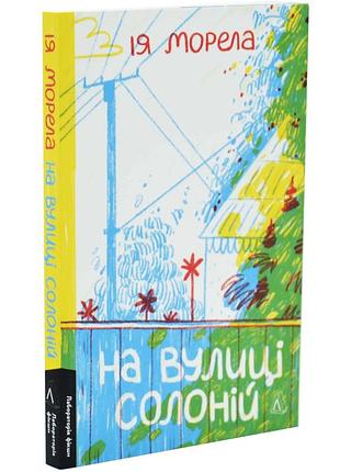 На вулиці солоній