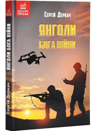 Янголи бога війни