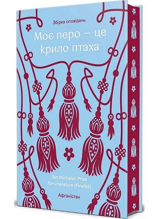 Моє перо – це крило птаха