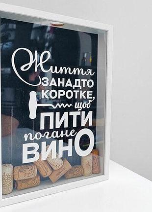Скарбничка для винних корків життя занадто коротке, щоб пити погане вино