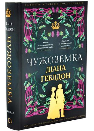 Чужоземка. книга 1