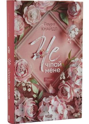 Не. чіпай мене. книга 1