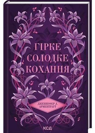 Гірке солодке кохання. темні елементи. книга 0.5