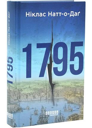 1795. бестселер. книга 3