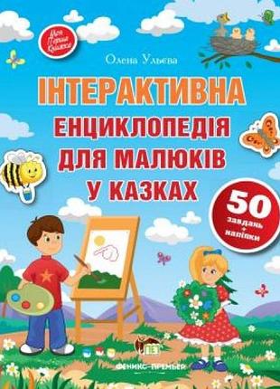 Книга інтерактивна енциклопедія для малюків у казках