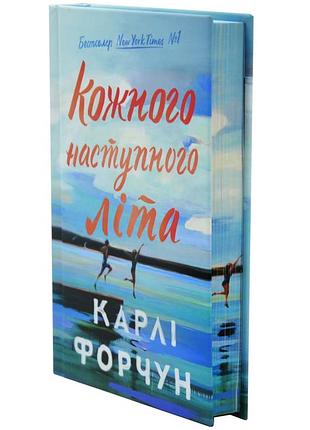 Кожного наступного літа. limited edition