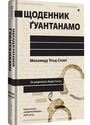 Щоденник ґуантанамо
