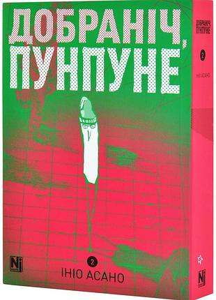 Добраніч, пунпуне. том 2