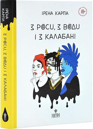 З роси, з води і з калабані