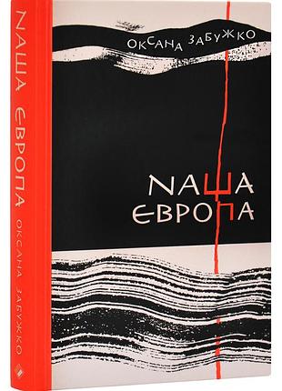 Наша європа