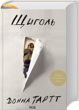 Книга щиголь / донна тартт (українською)