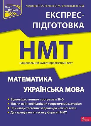 Книга математика та українська мова. експрес-підготовка до нмт - тетяна квартник, олександр роганін, тетяна виноградова