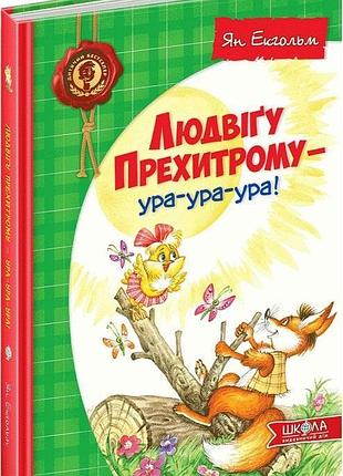 Книга людвіґу прехитрому - ура-ура-ура! ян екгольм