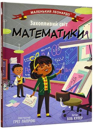 Захопливий світ математики