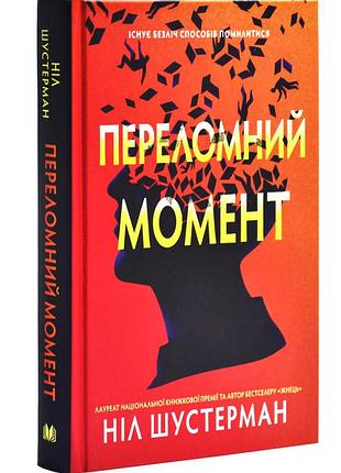 Переломний момент