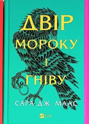Двір шипів і троянд. комплект із 3-х книг - сара маас
