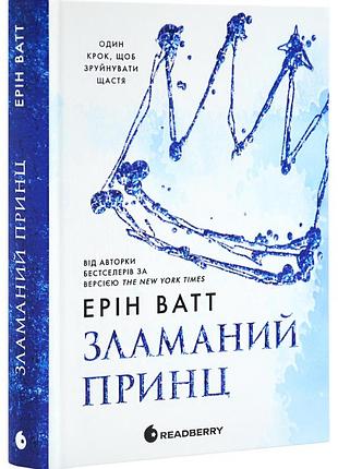 Зламаний принц. родина роялів. книга 2