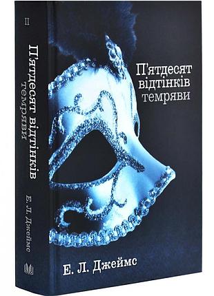 П'ятдесят відтінків темряви. книга іі
