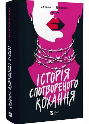 Історія спотвореного кохання