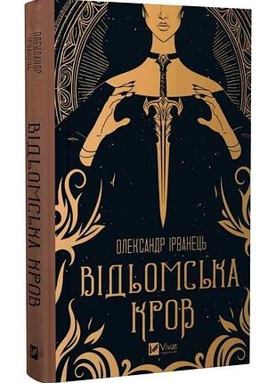Відьомська кров