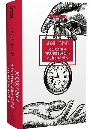 Коханка французького лейтенанта