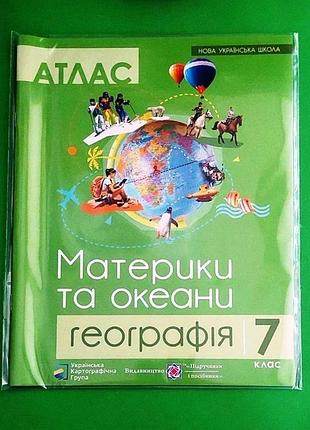 Нуш атлас "материки та океани. географія" 7 клас. нова українська школа