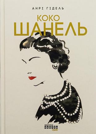 Книга коко шанель - анрі гідель