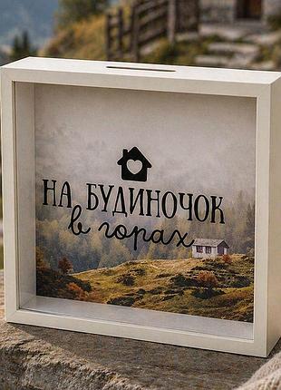 Дерев'яна скарбничка для грошей на будиночок в горах