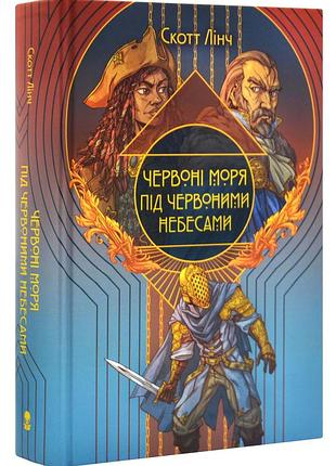 Червоні моря під червоними небесами. шляхетний шельм. книга 2