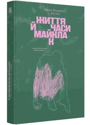 Життя й часи майкла к